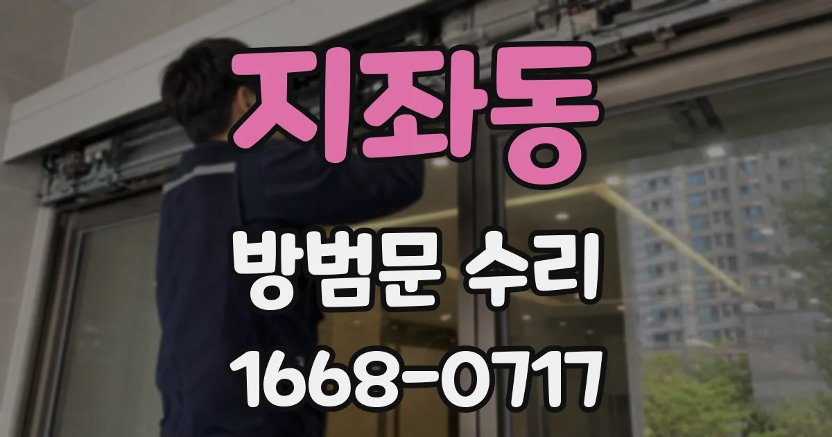 지좌동 방범문 수리