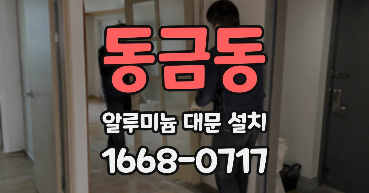 동금동 알루미늄 대문 설치