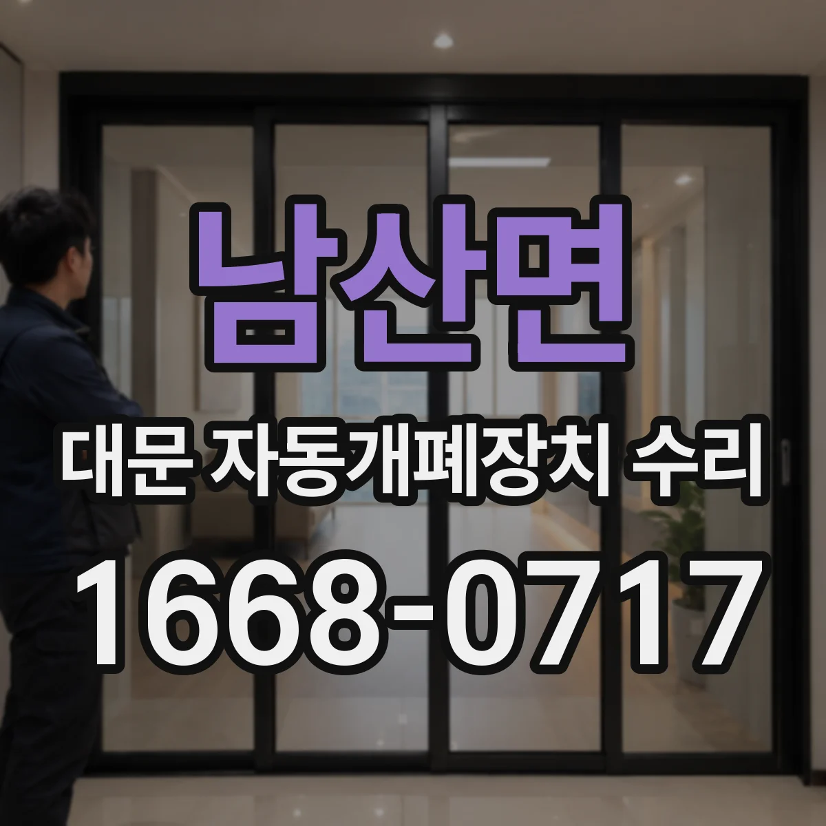 남산면 대문 자동개폐장치 수리