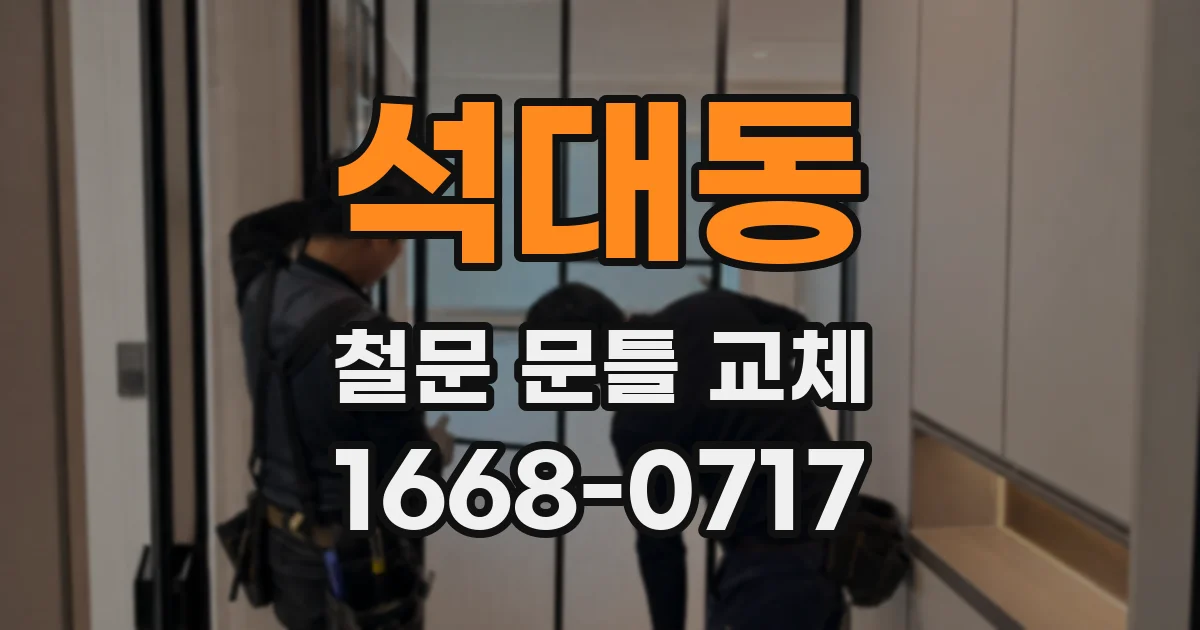 석대동 철문 문틀 교체