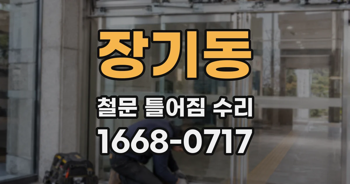 장기동 철문 틀어짐 수리