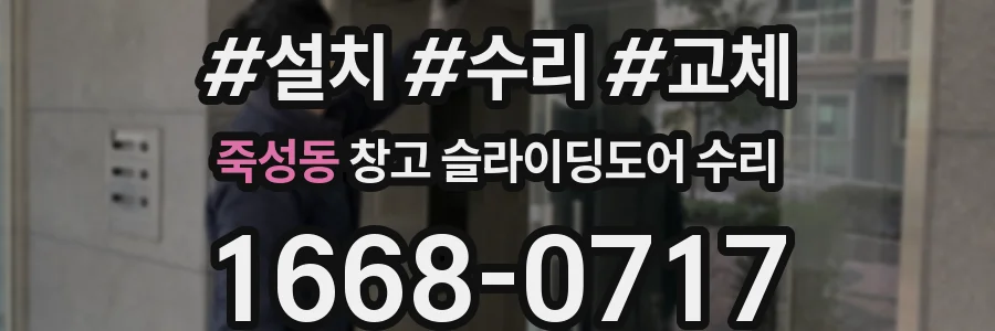 죽성동 창고 슬라이딩도어 수리