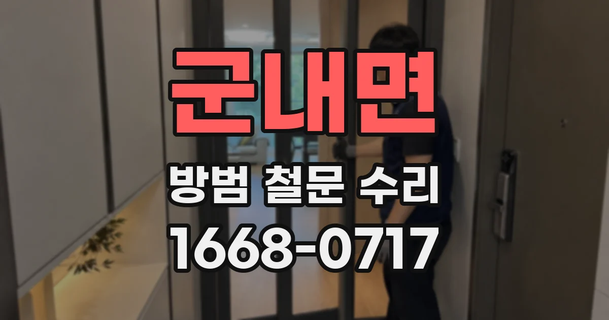군내면 방범 철문 수리