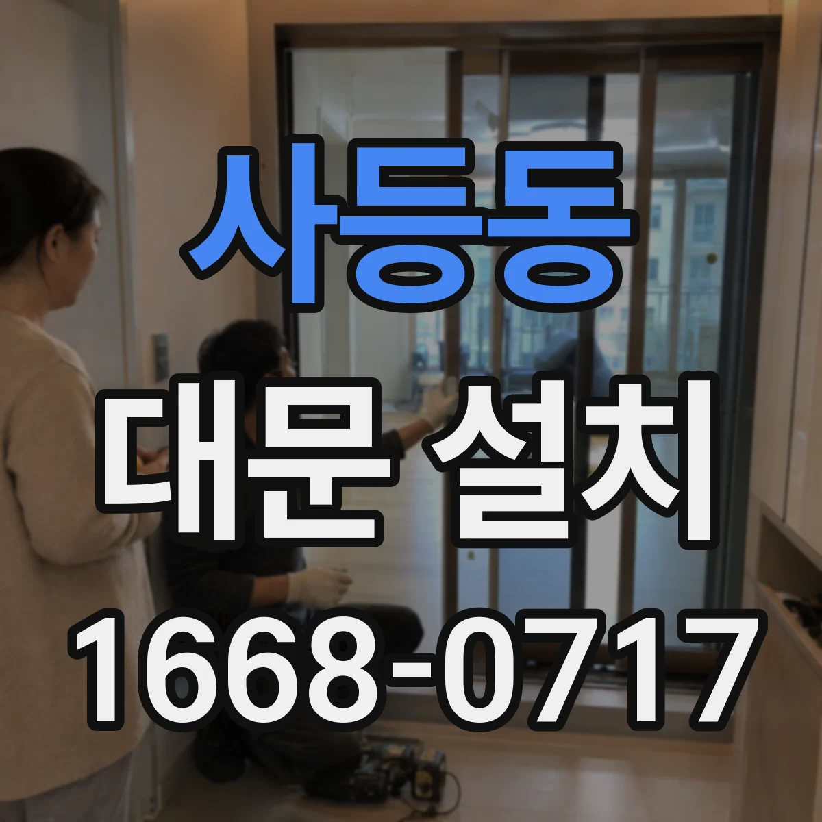 사등동 대문 설치