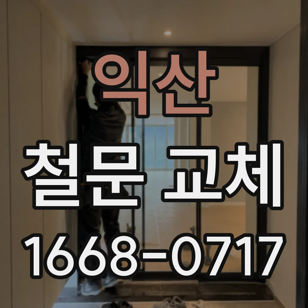 익산 철문 교체