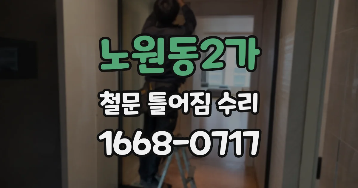 노원동2가 철문 틀어짐 수리