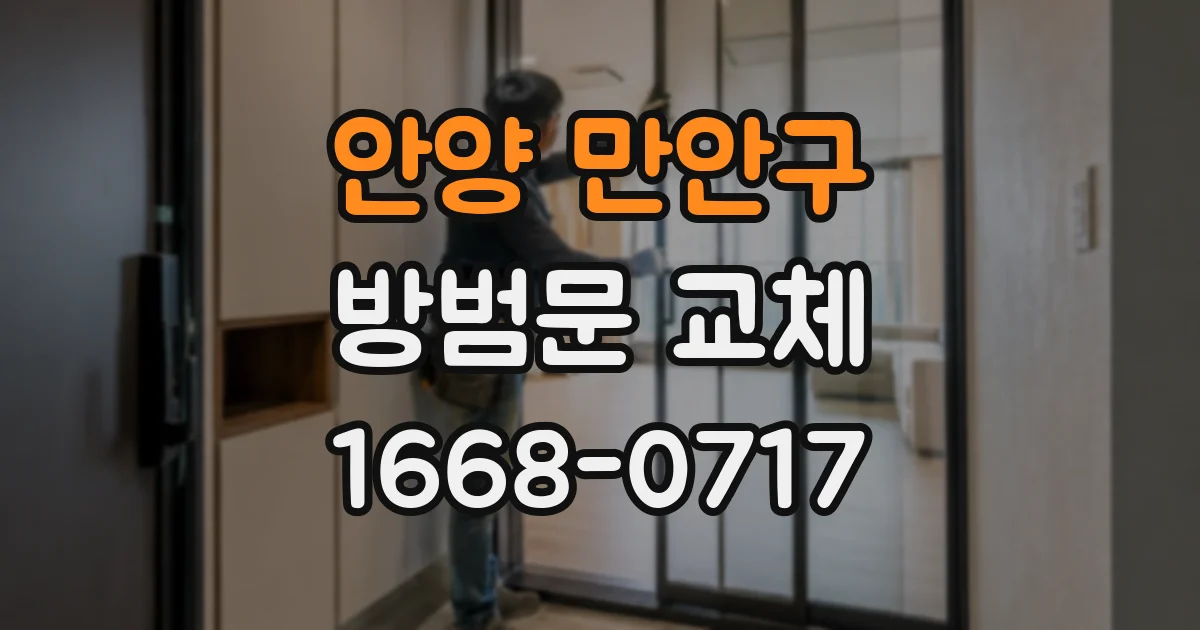 안양 만안구 방범문 교체