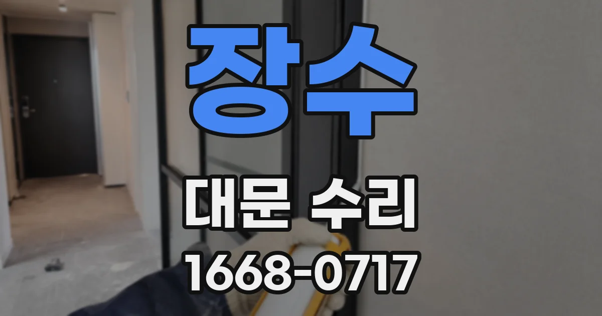 장수 대문 수리