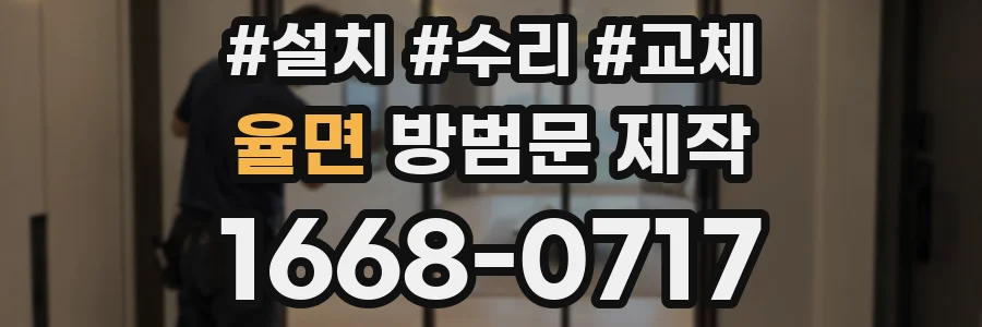 율면 방범문 제작