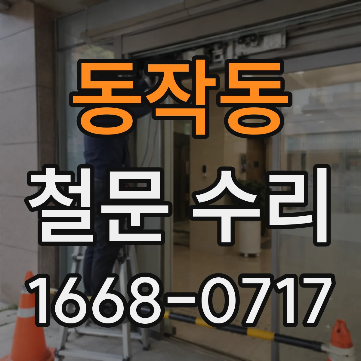 동작동 철문 수리