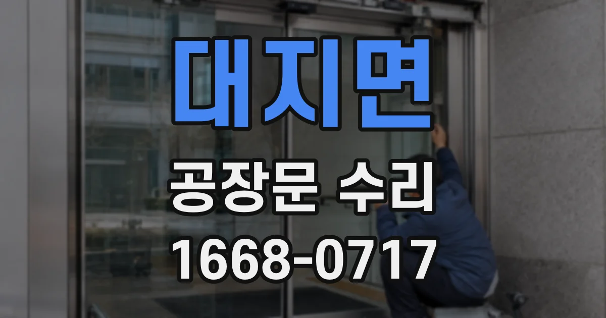 대지면 공장문 수리