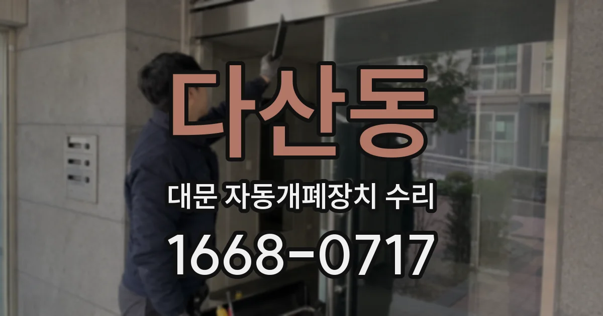다산동 대문 자동개폐장치 수리
