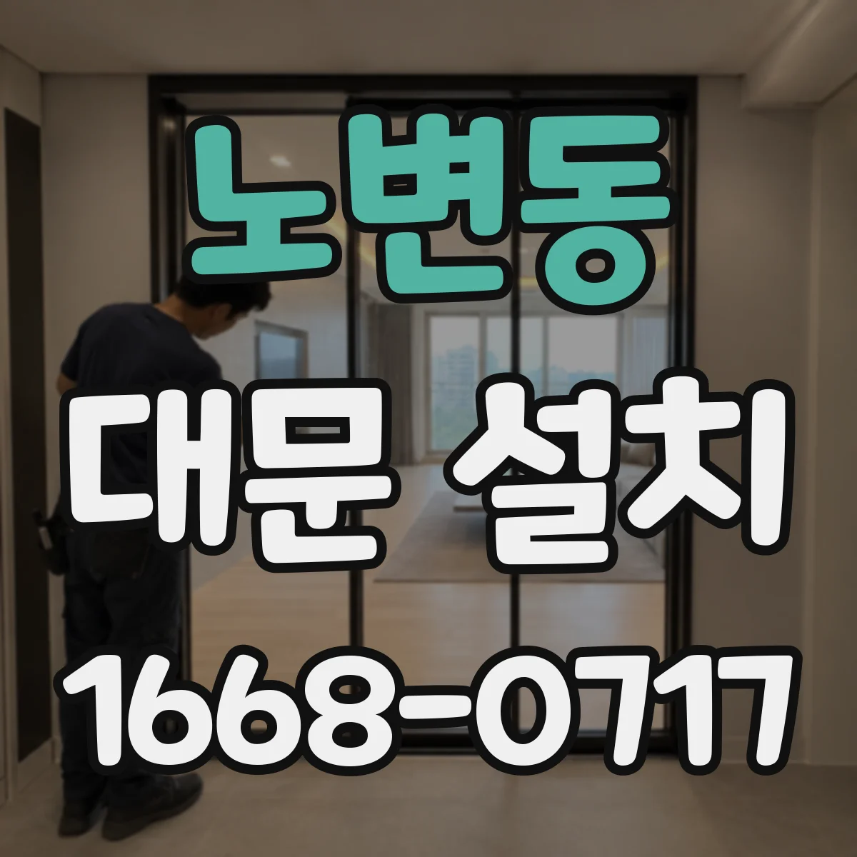 노변동 대문 설치