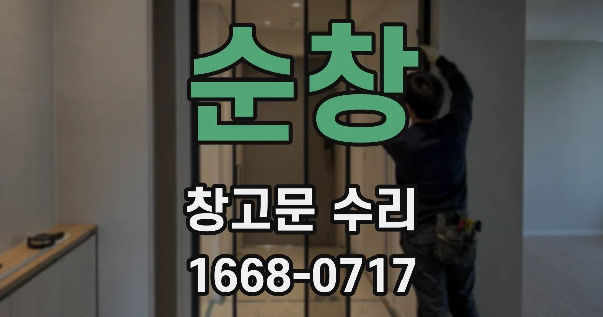 순창 창고문 수리