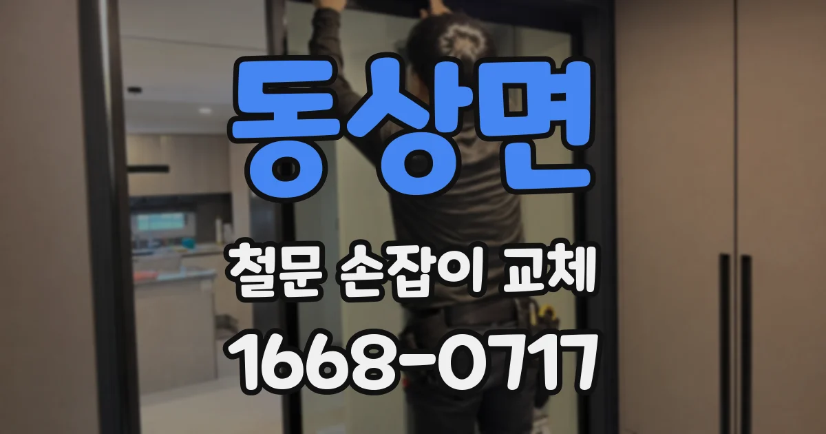 동상면 철문 손잡이 교체