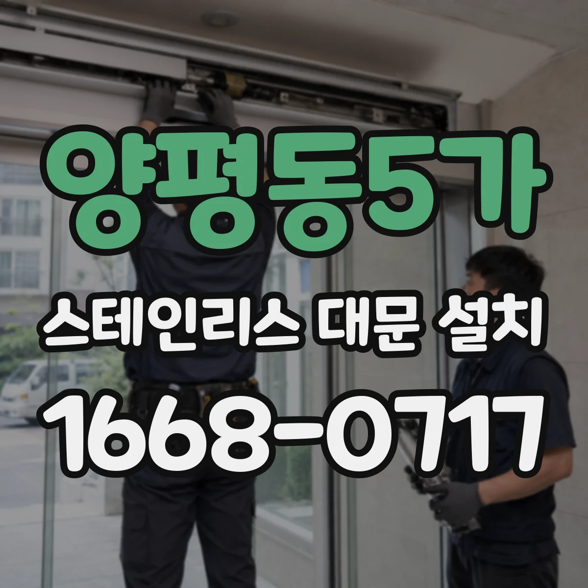 양평동5가 스테인리스 대문 설치