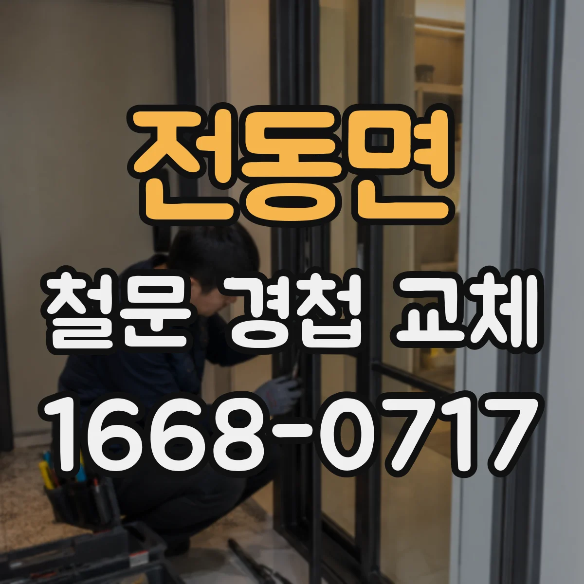 전동면 철문 경첩 교체