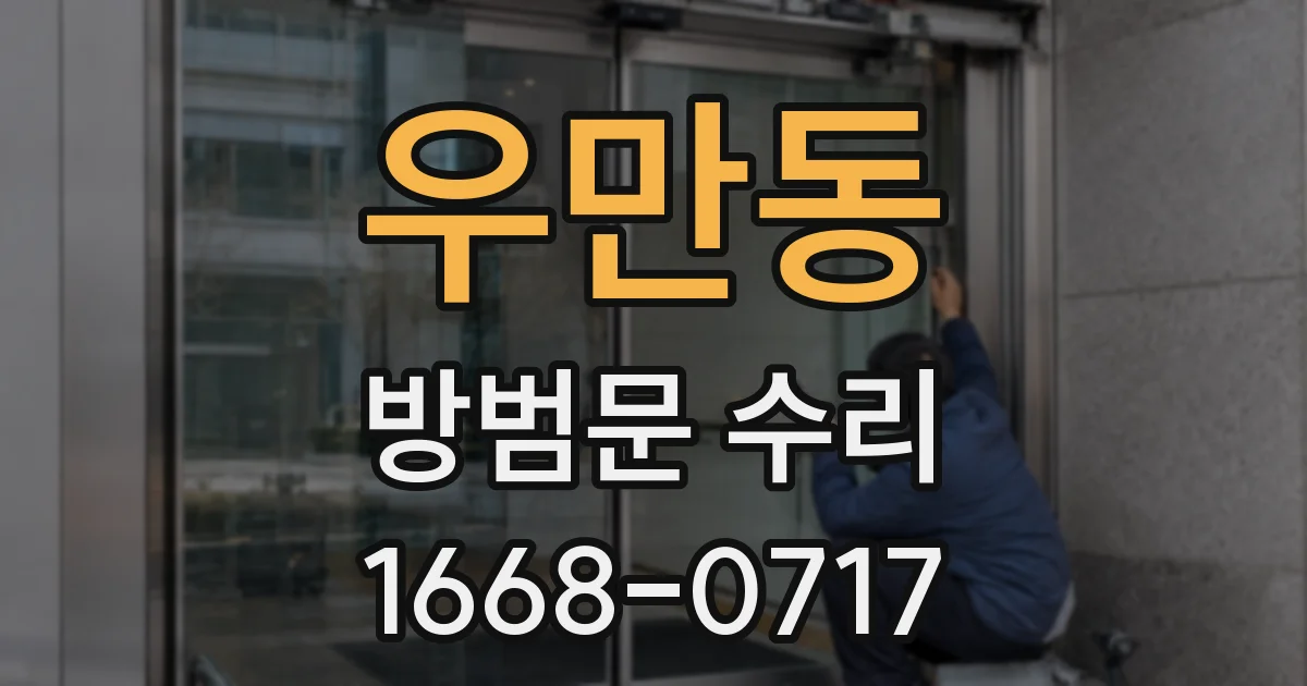 우만동 방범문 수리