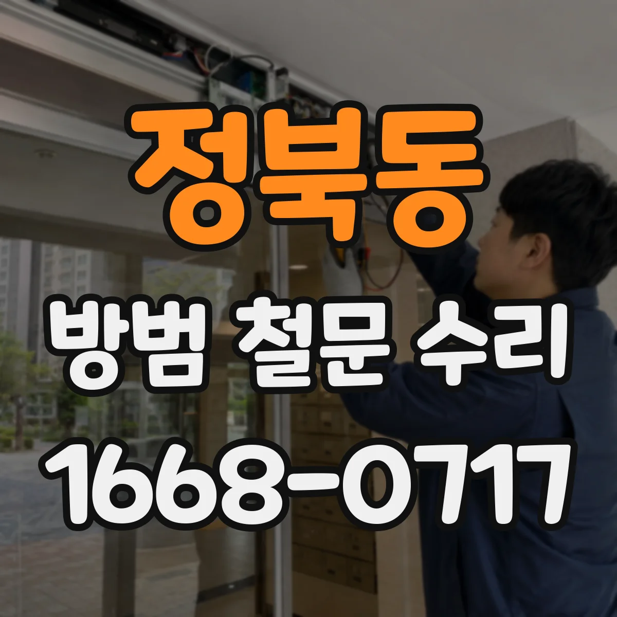 정북동 방범 철문 수리