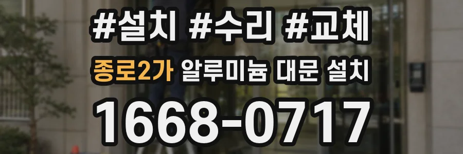 종로2가 알루미늄 대문 설치