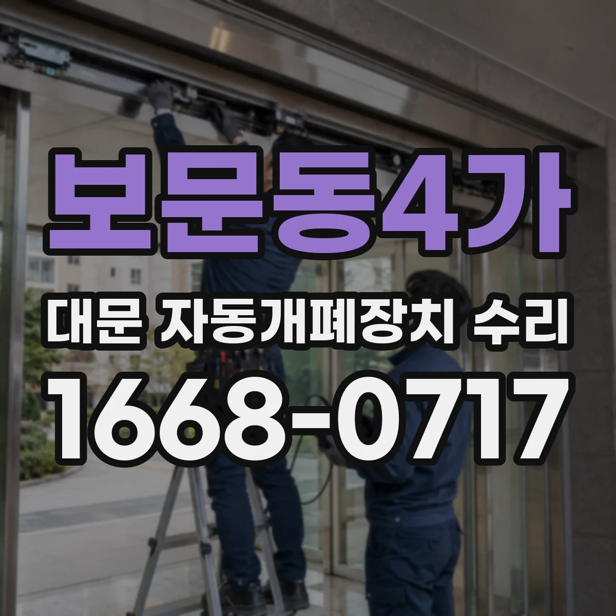 보문동4가 대문 자동개폐장치 수리