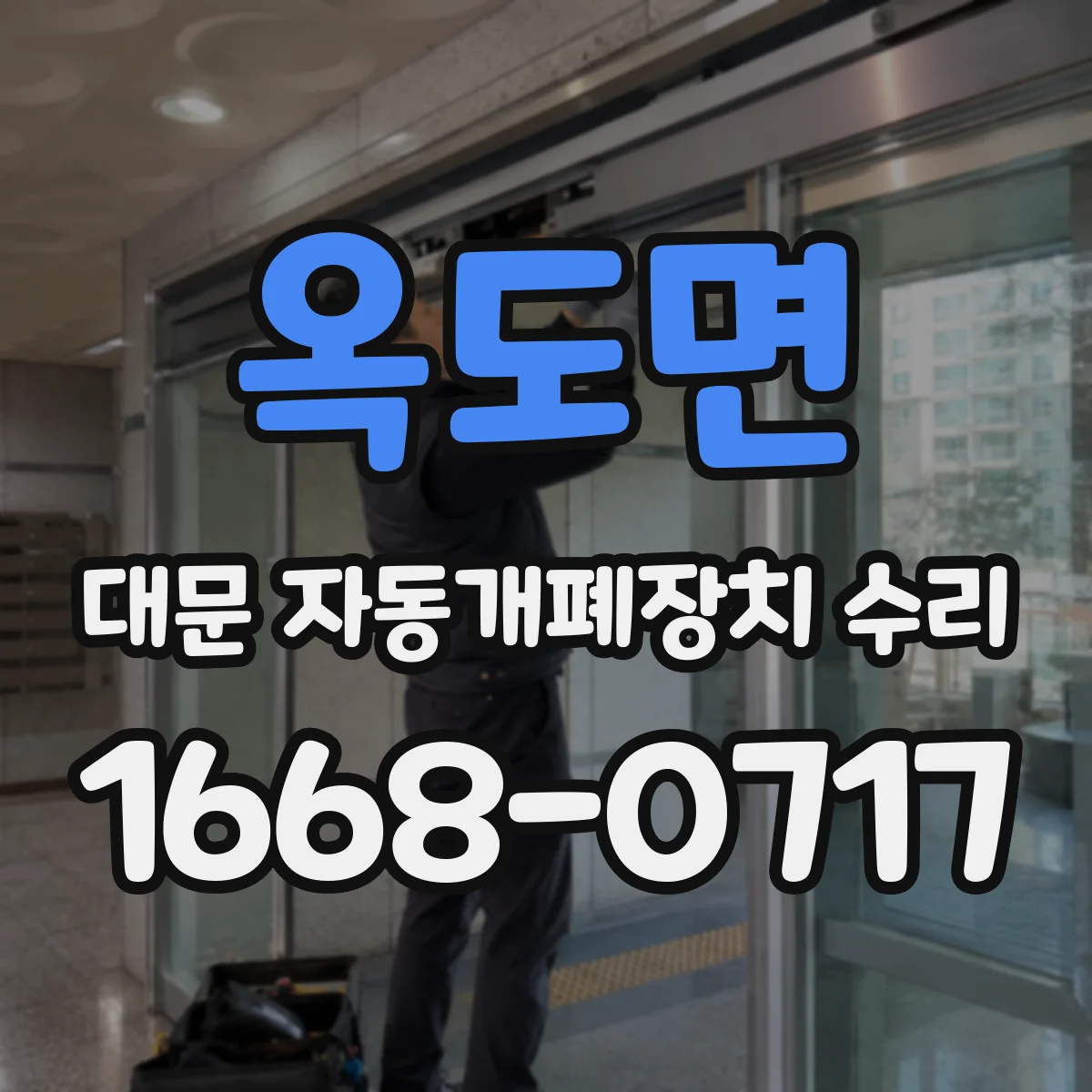 옥도면 대문 자동개폐장치 수리