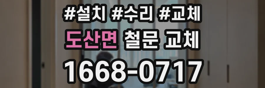 도산면 철문 교체