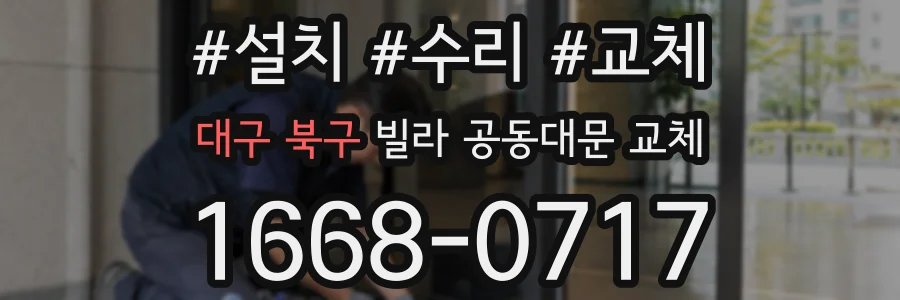 대구 북구 빌라 공동대문 교체