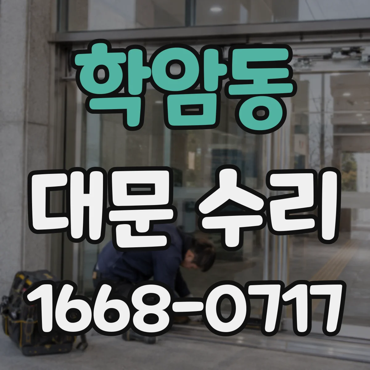학암동 대문 수리