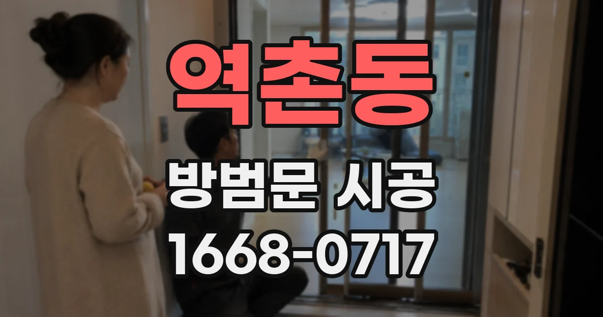 역촌동 방범문 시공