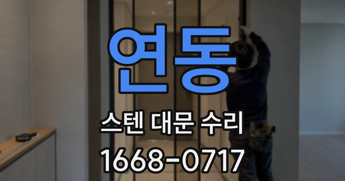 연동 스텐 대문 수리