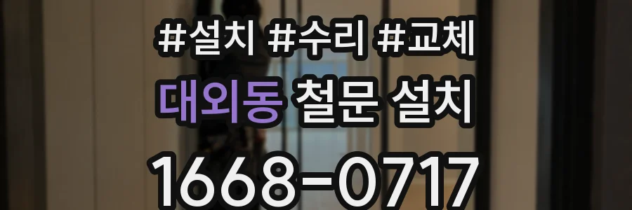 대외동 철문 설치