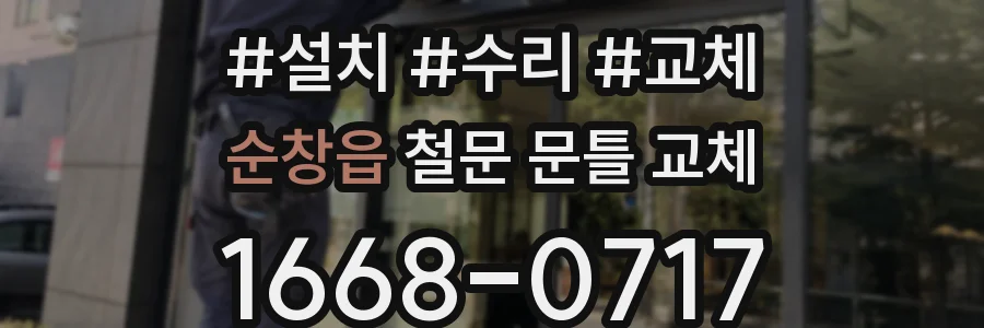 순창읍 철문 문틀 교체