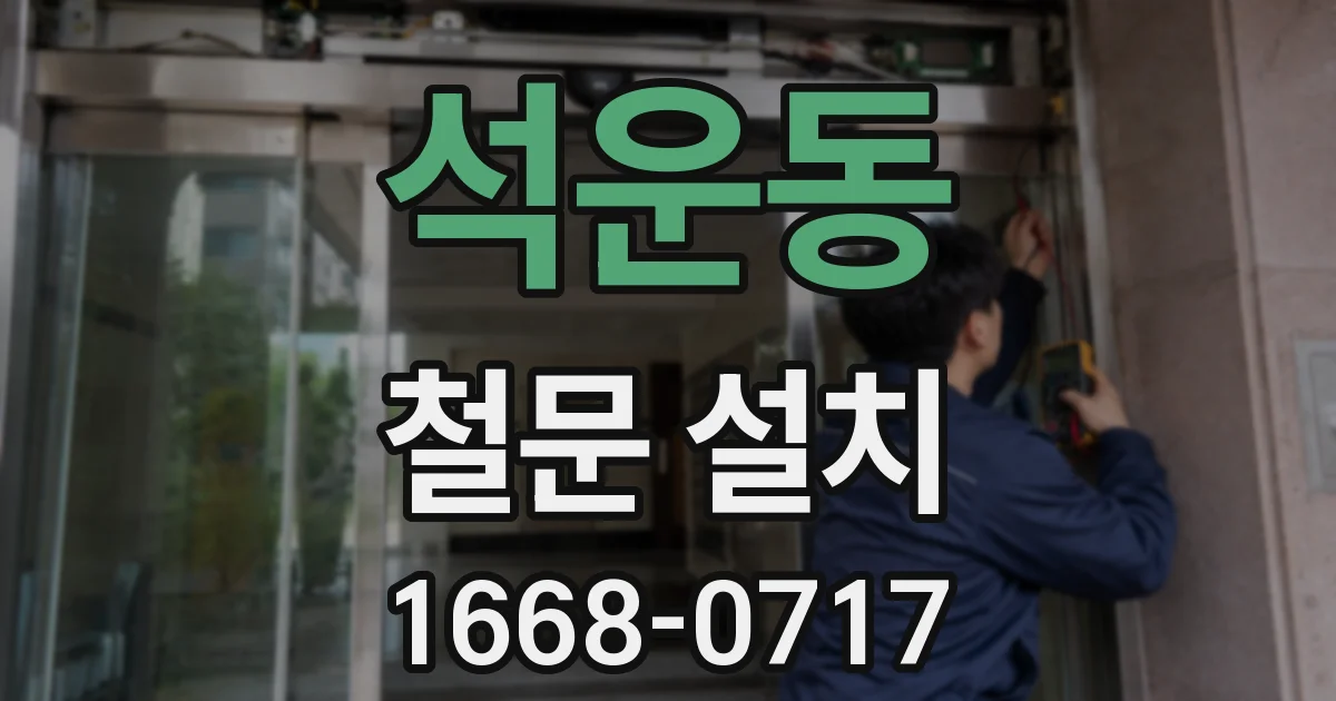 석운동 철문 설치