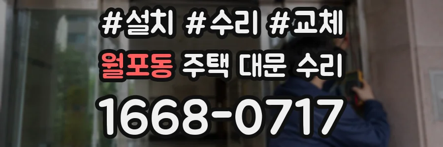월포동 주택 대문 수리