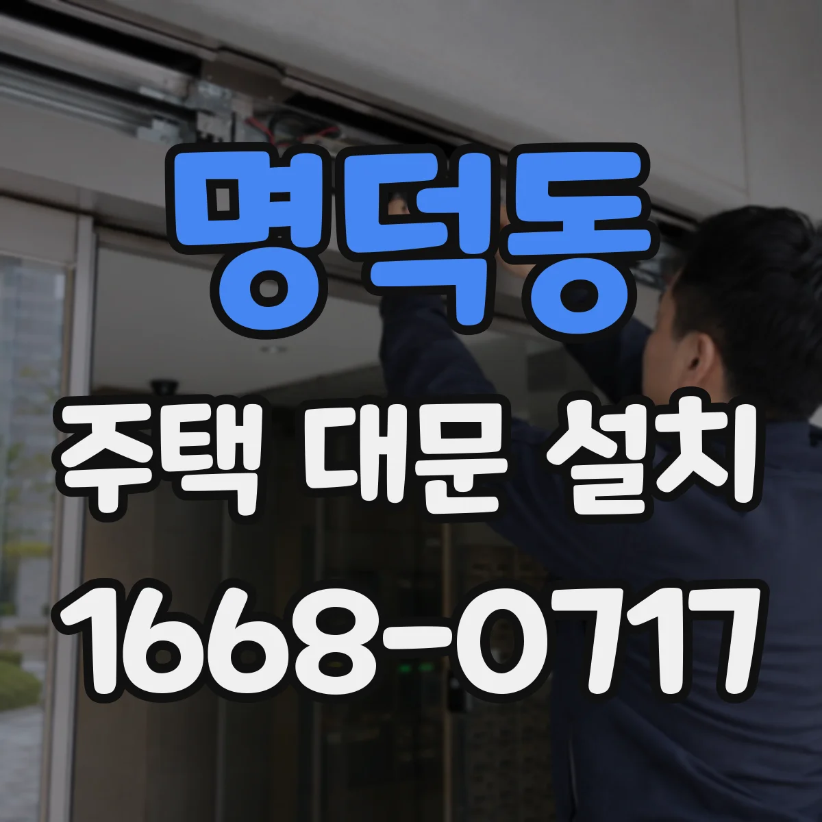 명덕동 주택 대문 설치
