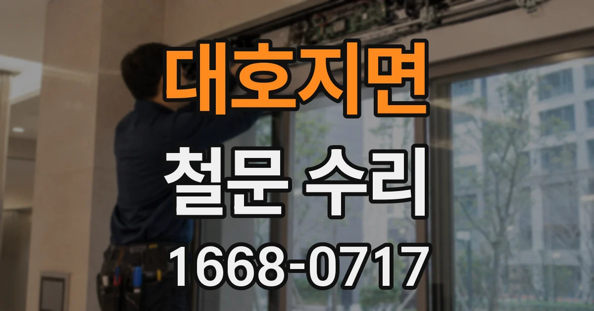 대호지면 철문 수리