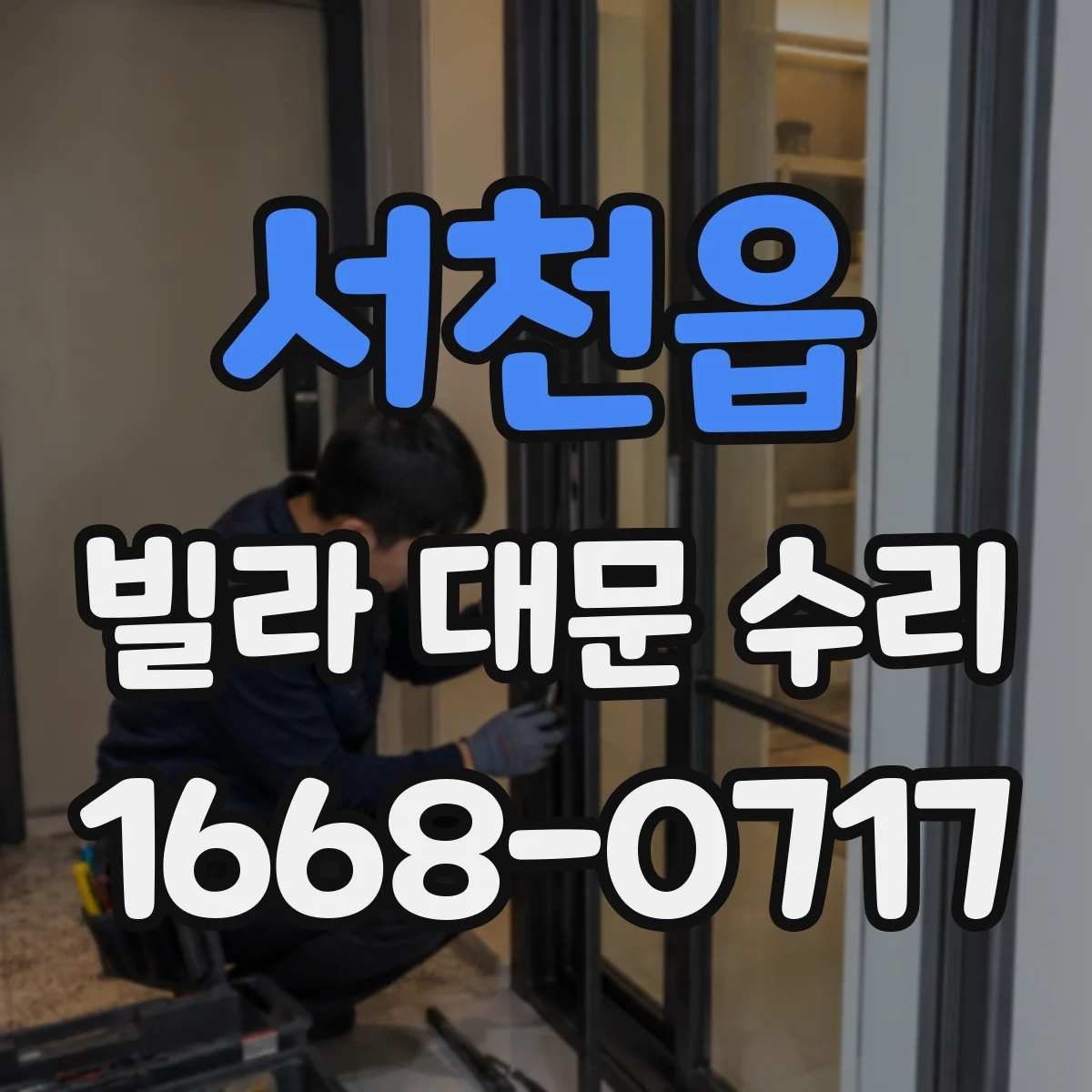 서천읍 빌라 대문 수리
