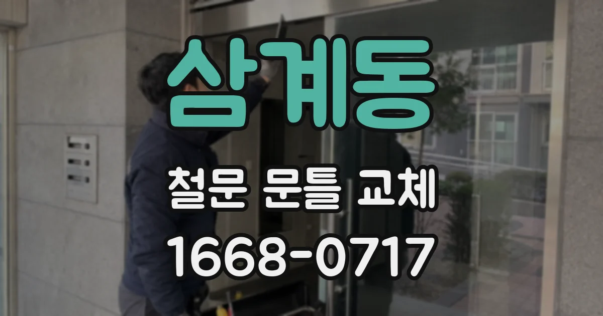 삼계동 철문 문틀 교체