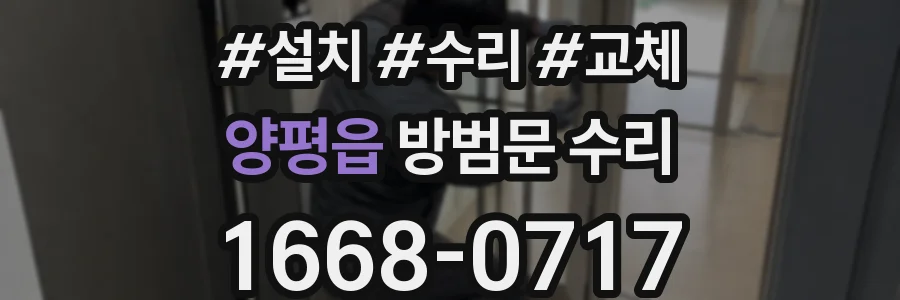 양평읍 방범문 수리
