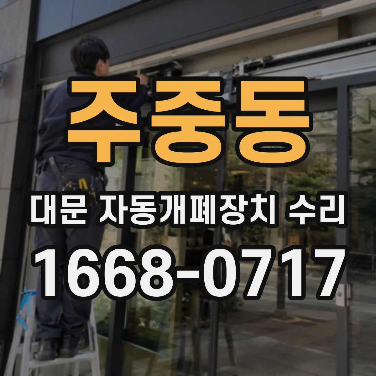주중동 대문 자동개폐장치 수리