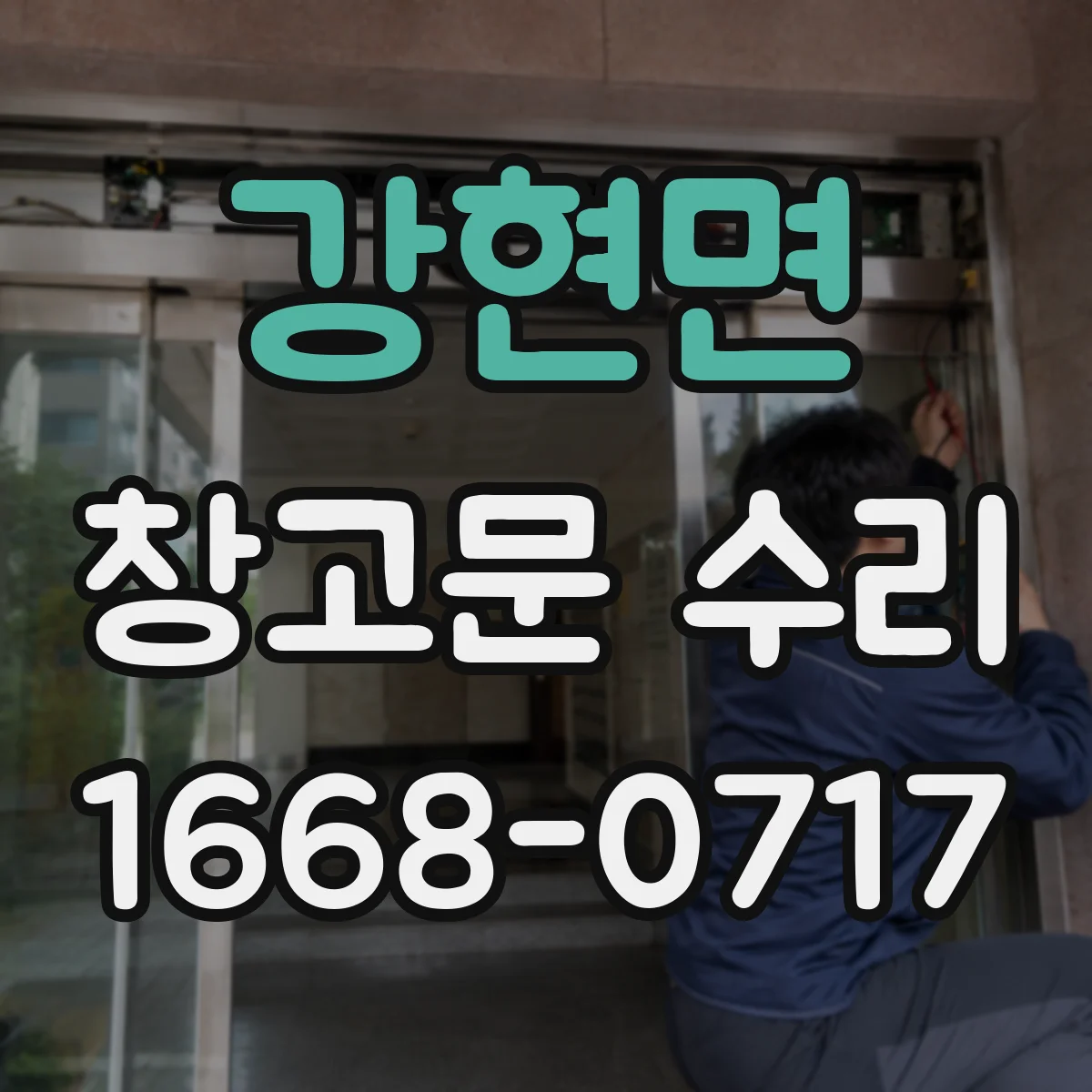 강현면 창고문 수리