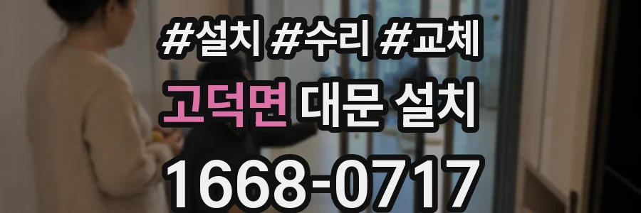 고덕면 대문 설치