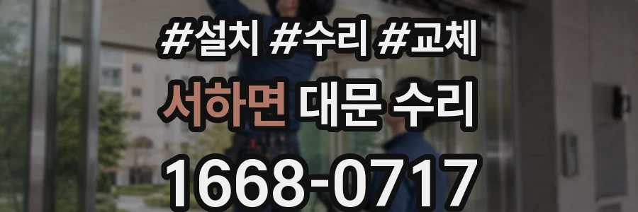 서하면 대문 수리