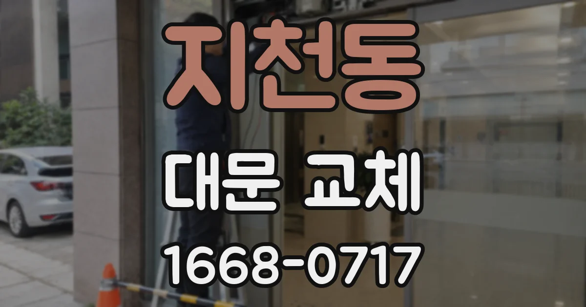 지천동 대문 교체
