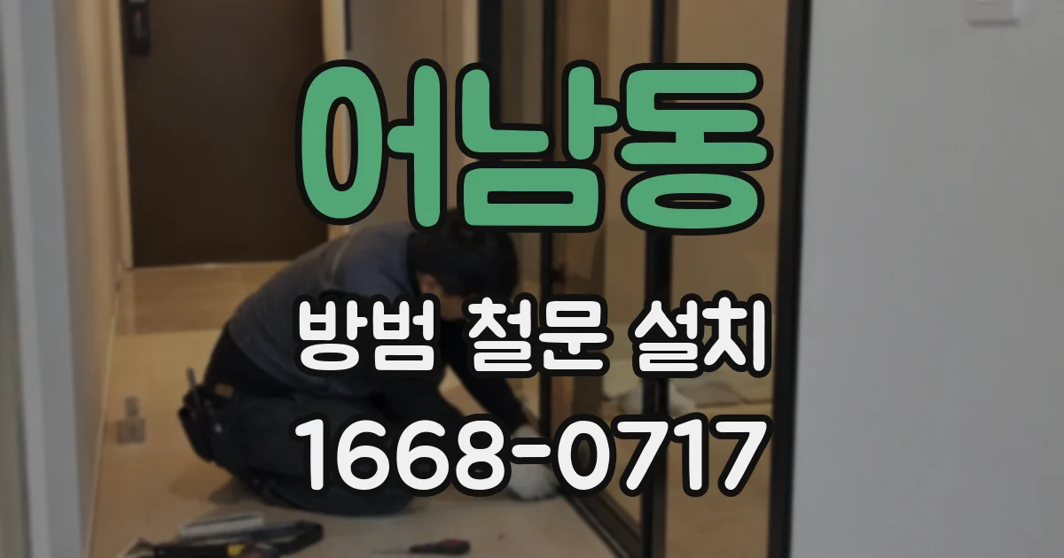 어남동 방범 철문 설치