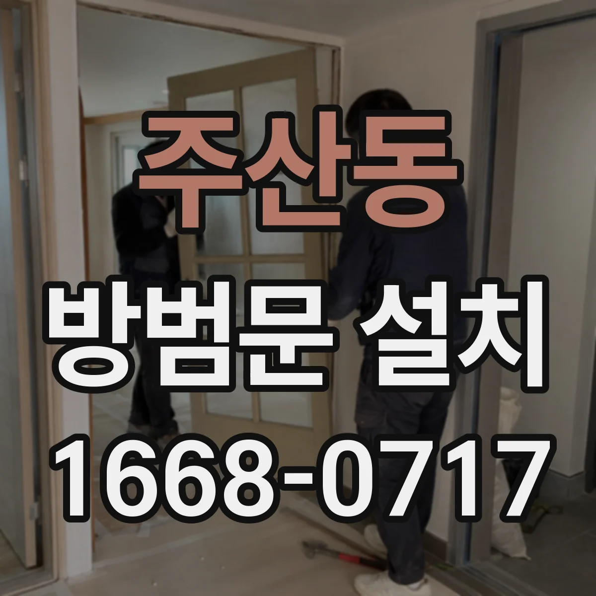 주산동 방범문 설치