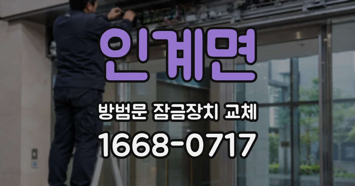 인계면 방범문 잠금장치 교체
