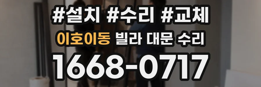 이호이동 빌라 대문 수리