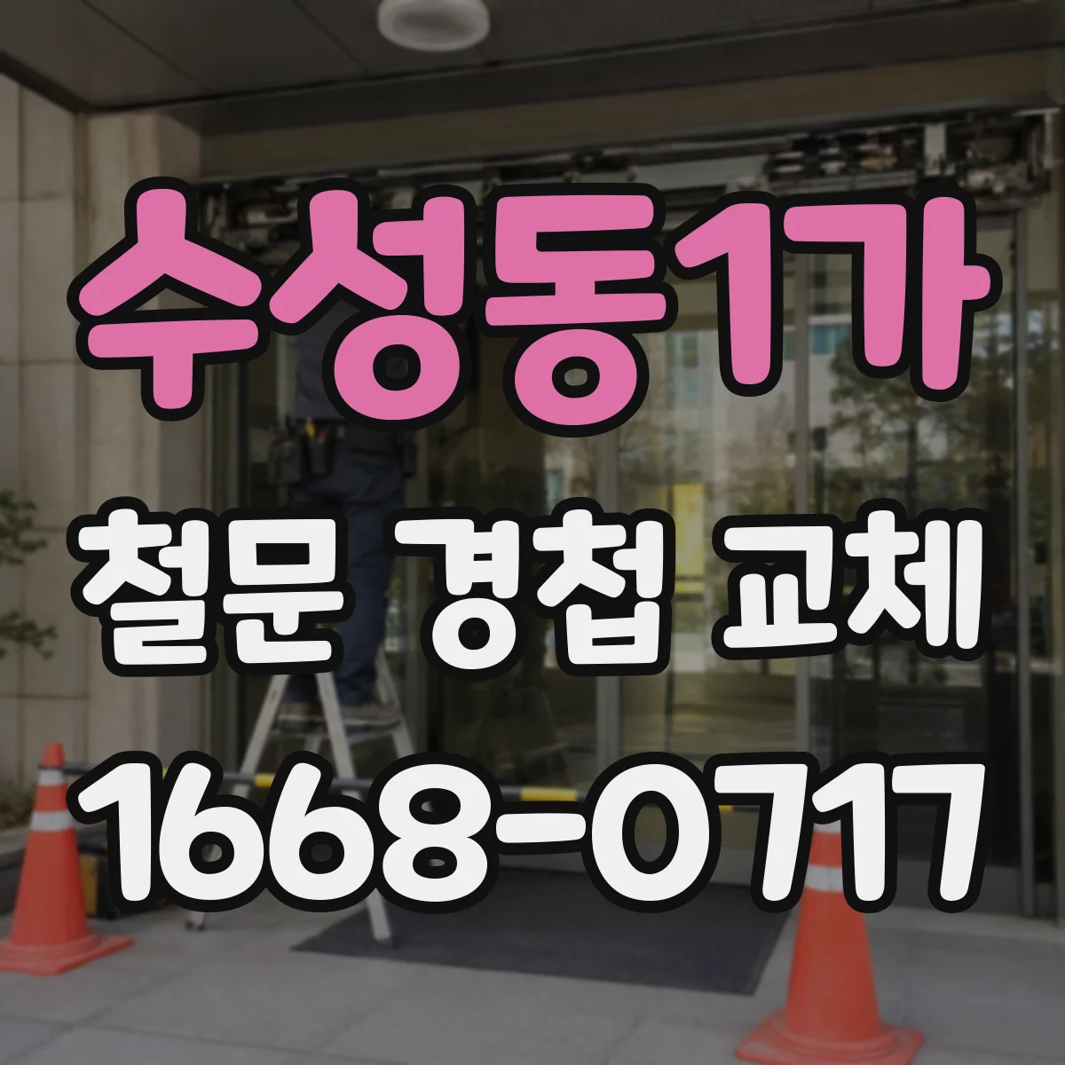 수성동1가 철문 경첩 교체